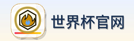世界杯官网 logo